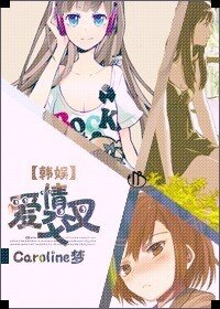 (BG-韩娱同人)爱情交叉