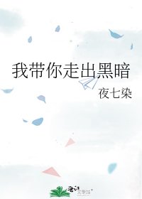 我带你走出黑暗