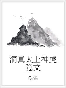洞真太上神虎隐文